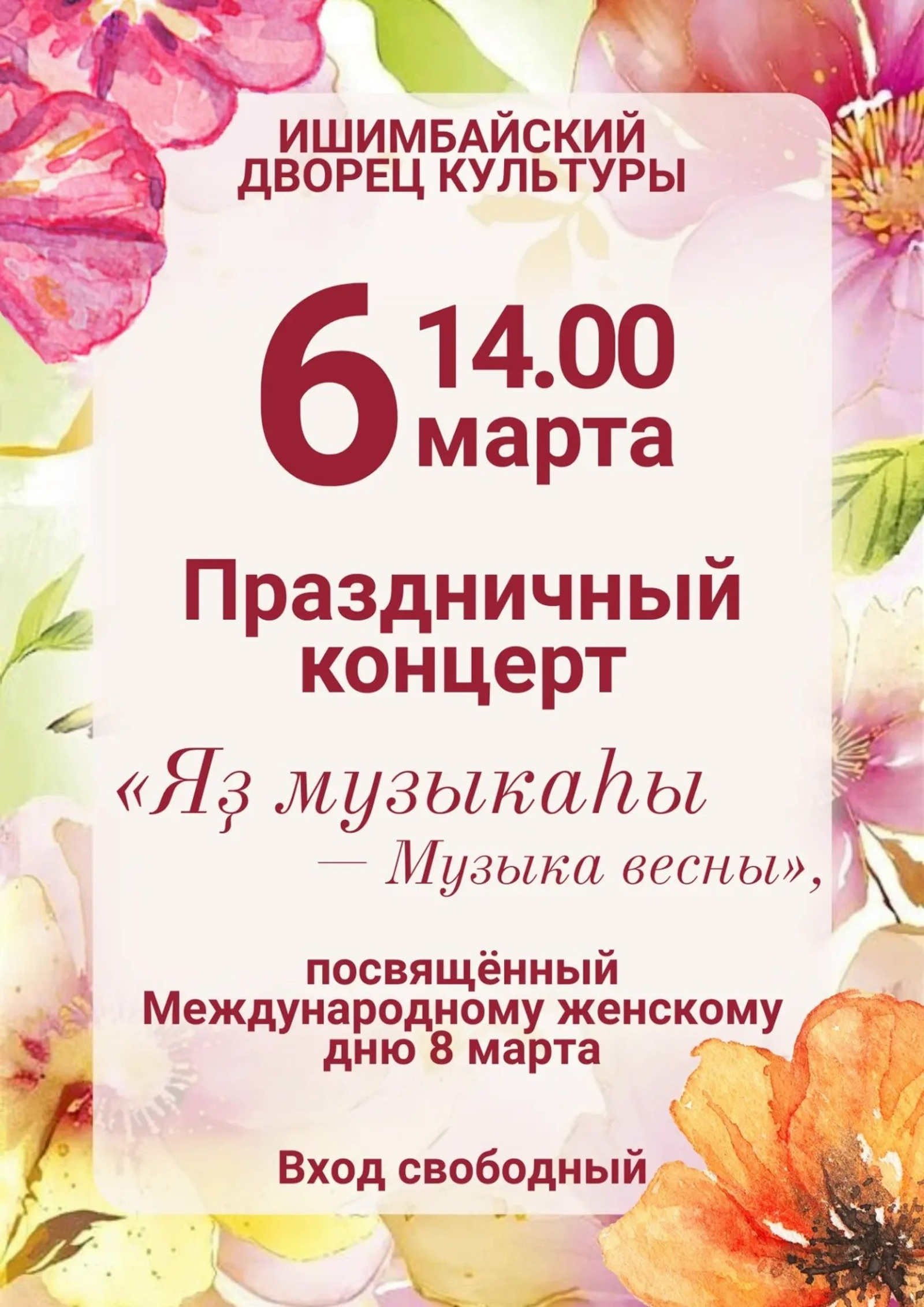 Концертҡа рәхим итегеҙ!
