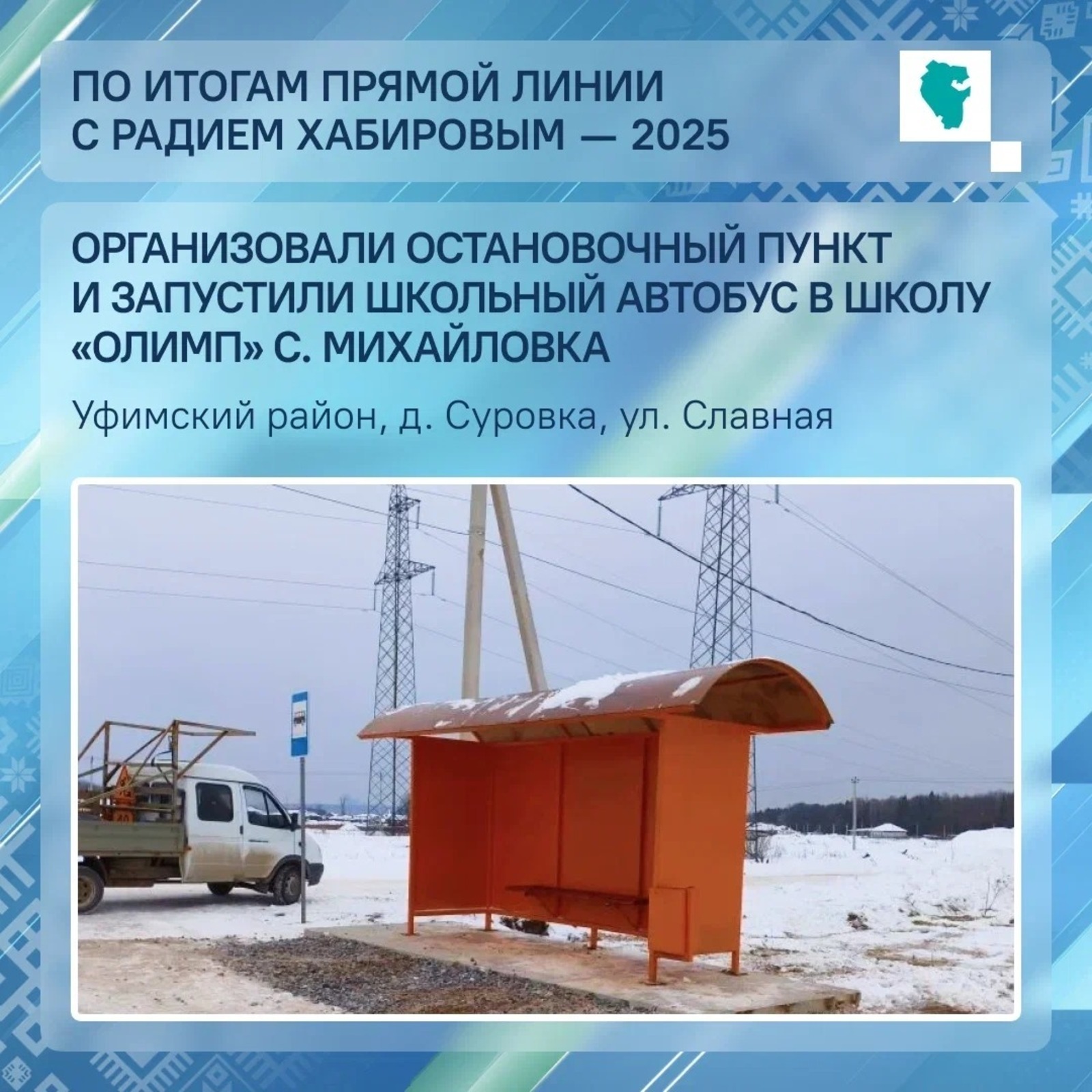 В Башкирии по просьбе родителей организовали школьный автобус до «Олимпа»