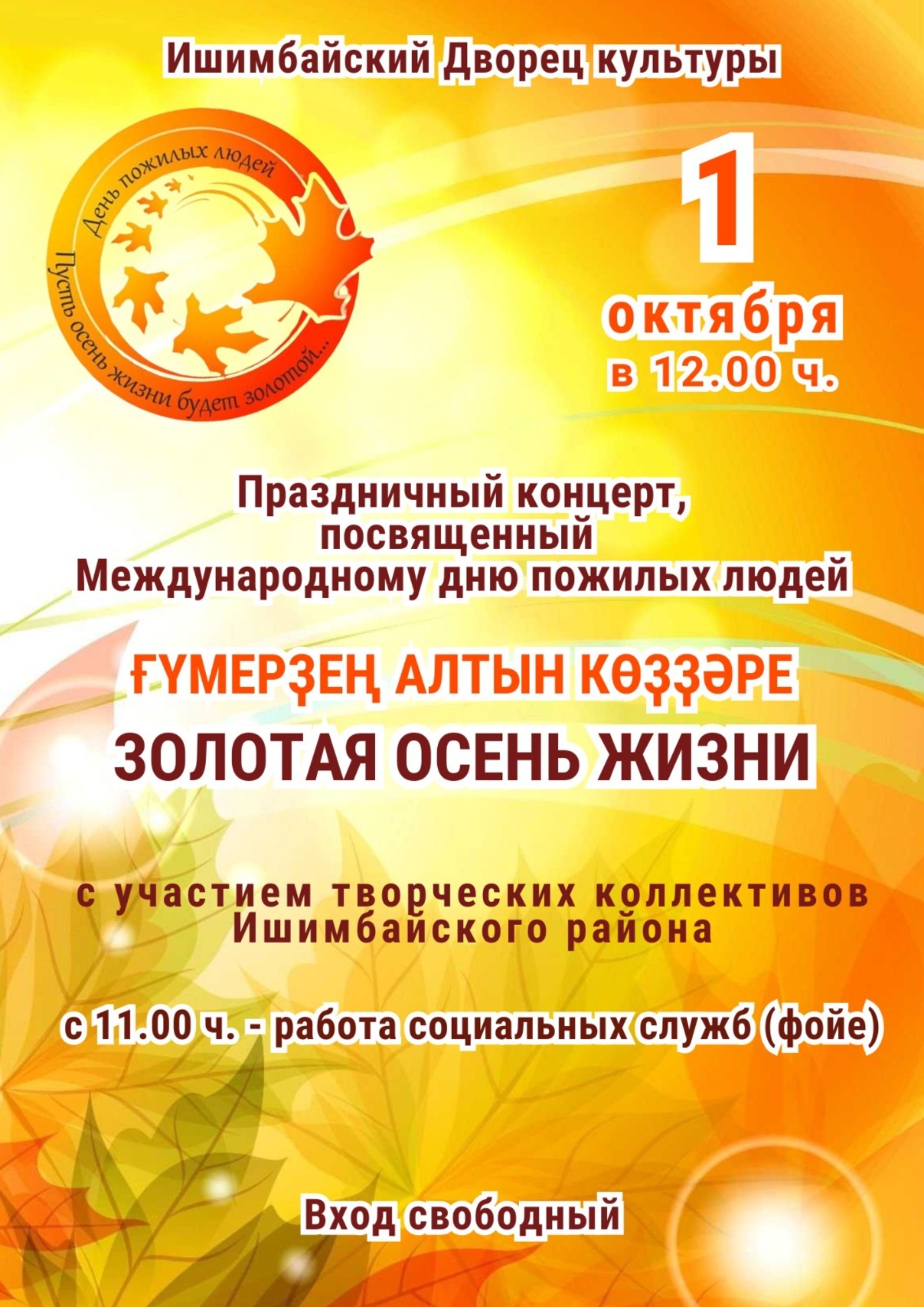 Байрамда көтөп ҡалабыҙ!