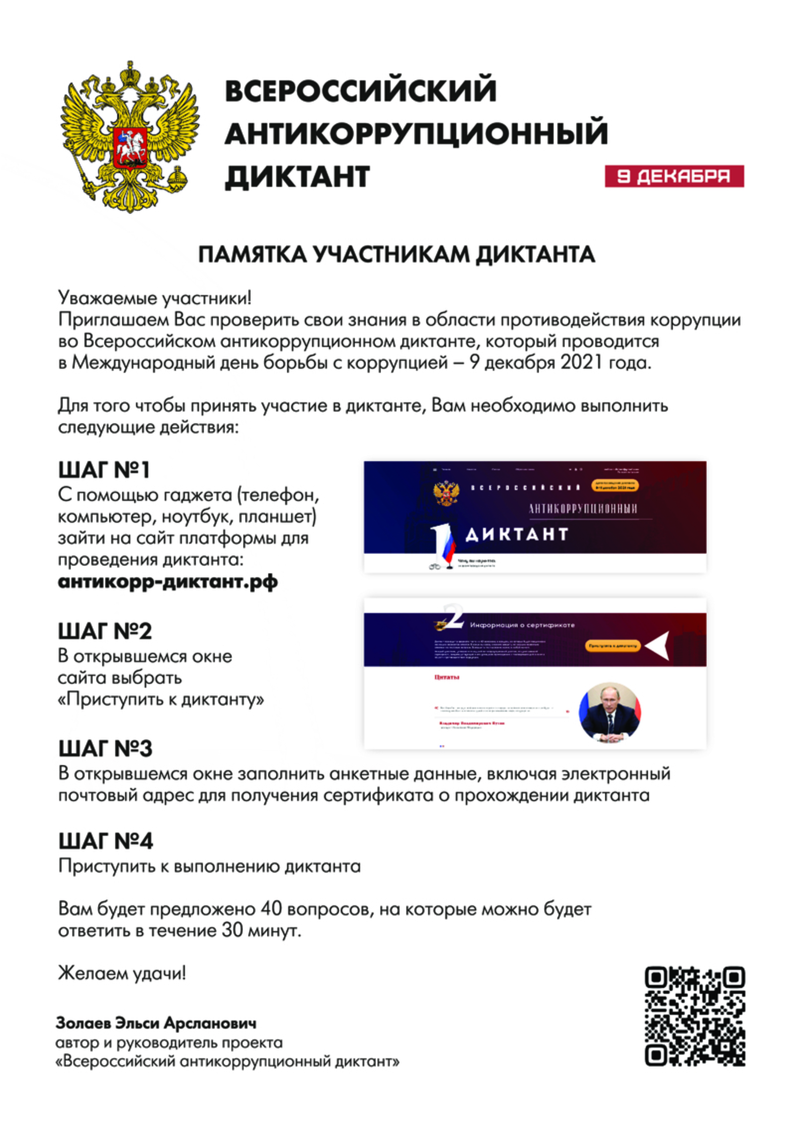 9 декабря состоится Всероссийский антикоррупционный диктант