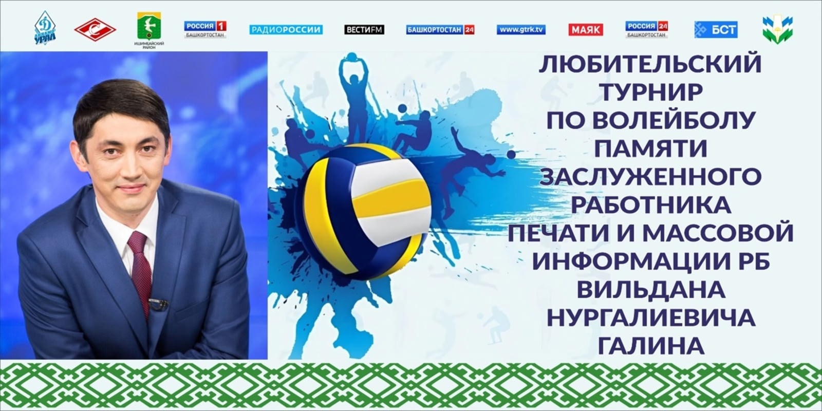 ЖУРНАЛИСТ ИҪТӘЛЕГЕНӘ ТУРНИР