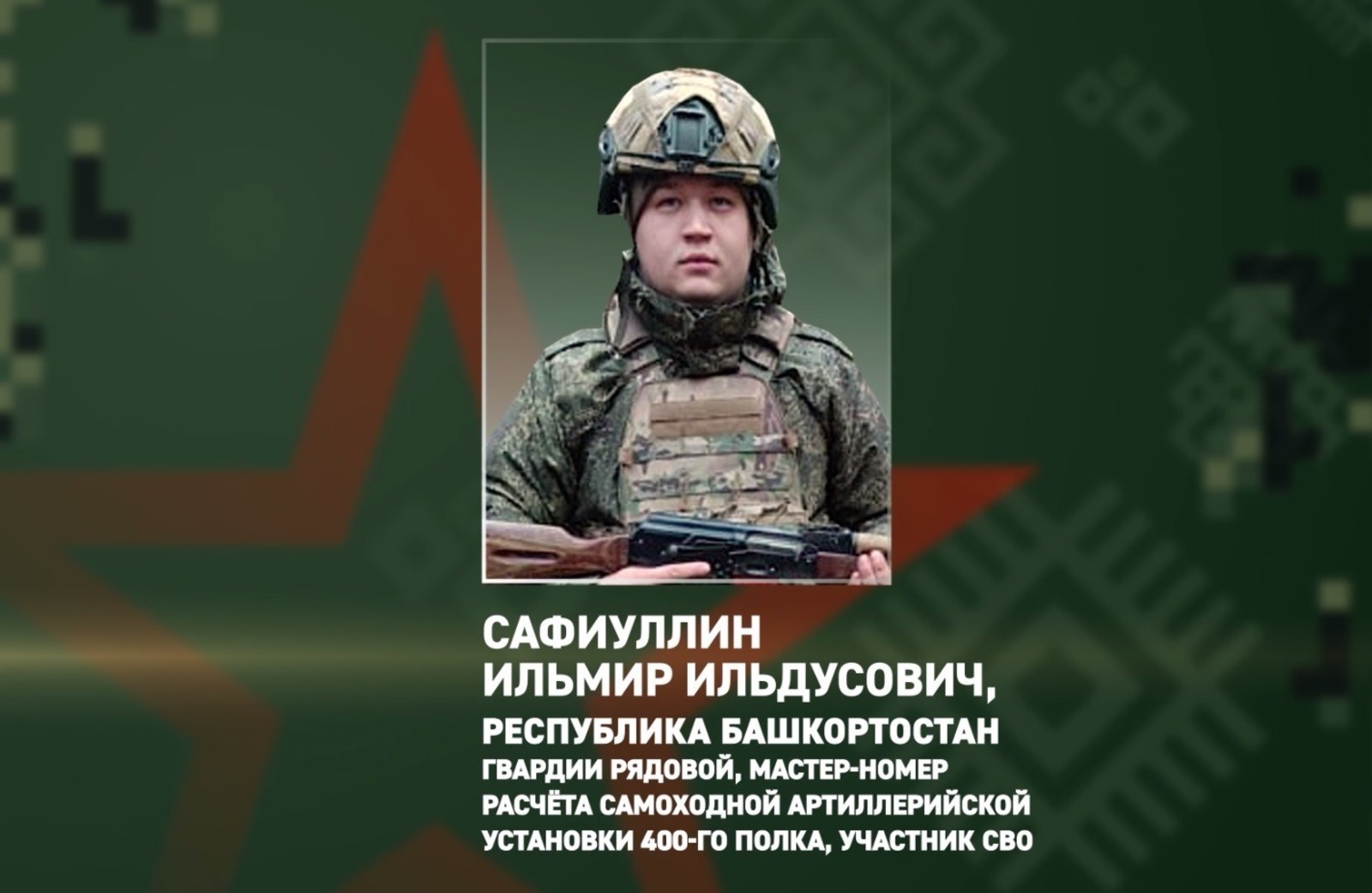 Башҡортостандан Илмир Сәфиуллин МХО биләмәһендә ВСУ дронын юҡ иткән