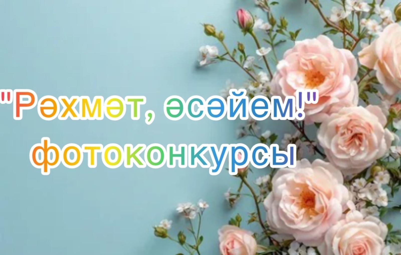 Еңеүселәр билдәле! Ҡотлайбыҙ!
