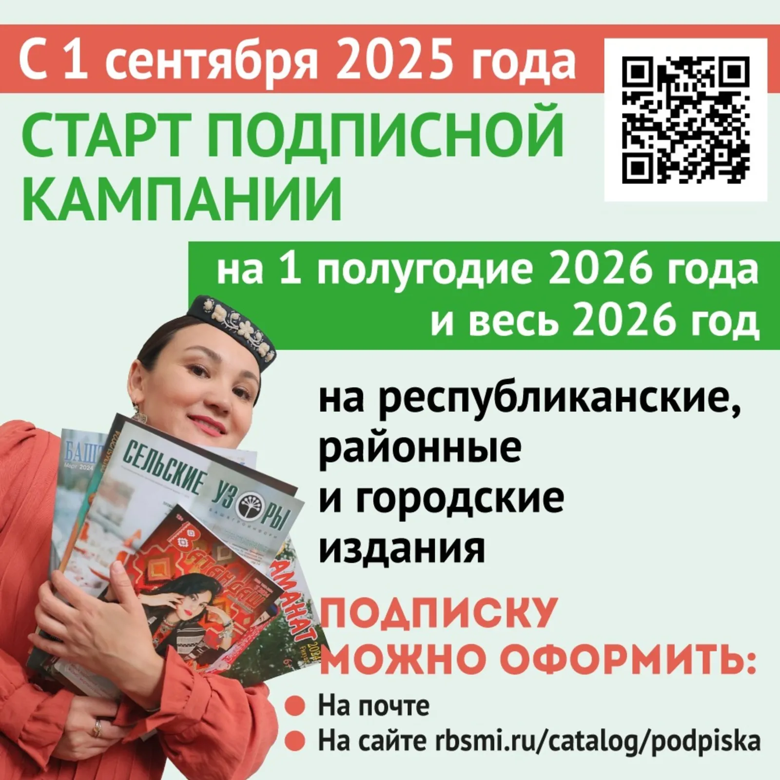 В Башкортостане стартовала подписная кампания на газеты и журналы