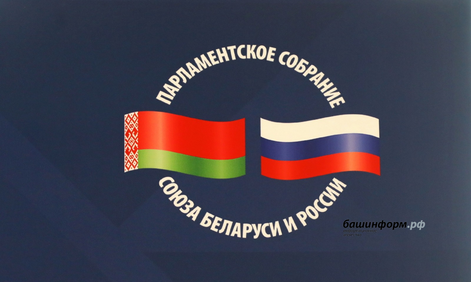 Особые экономические зоны Башкирии и Беларуси запустят совместные проекты