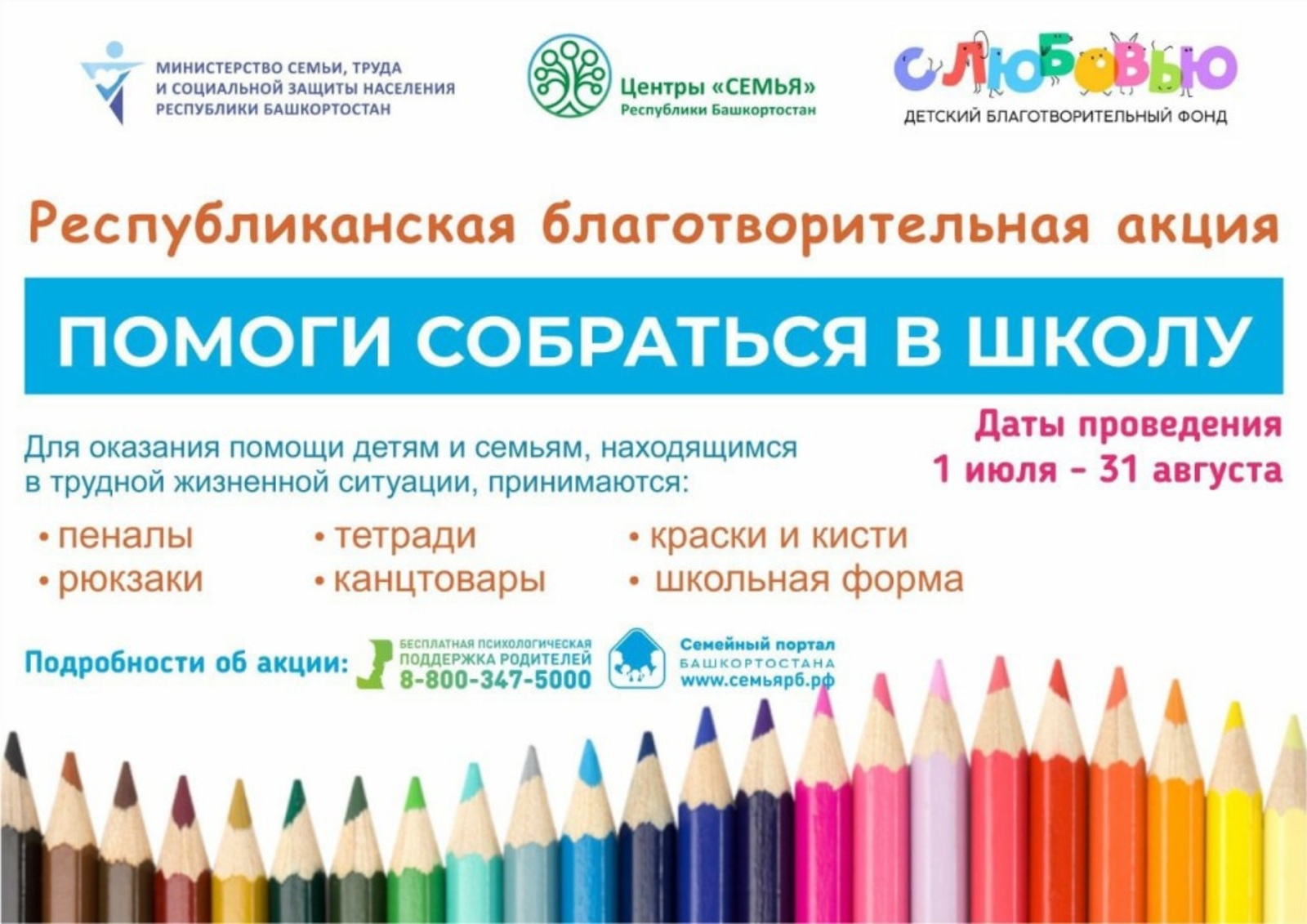 Жителей Башкирии приглашают к участию в акции «Помоги собраться в школу»