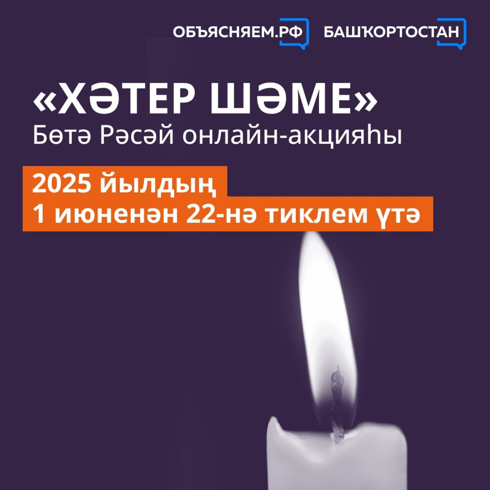 «Хәтер шәме» Бөтә Рәсәй онлайн-акцияһы үтә