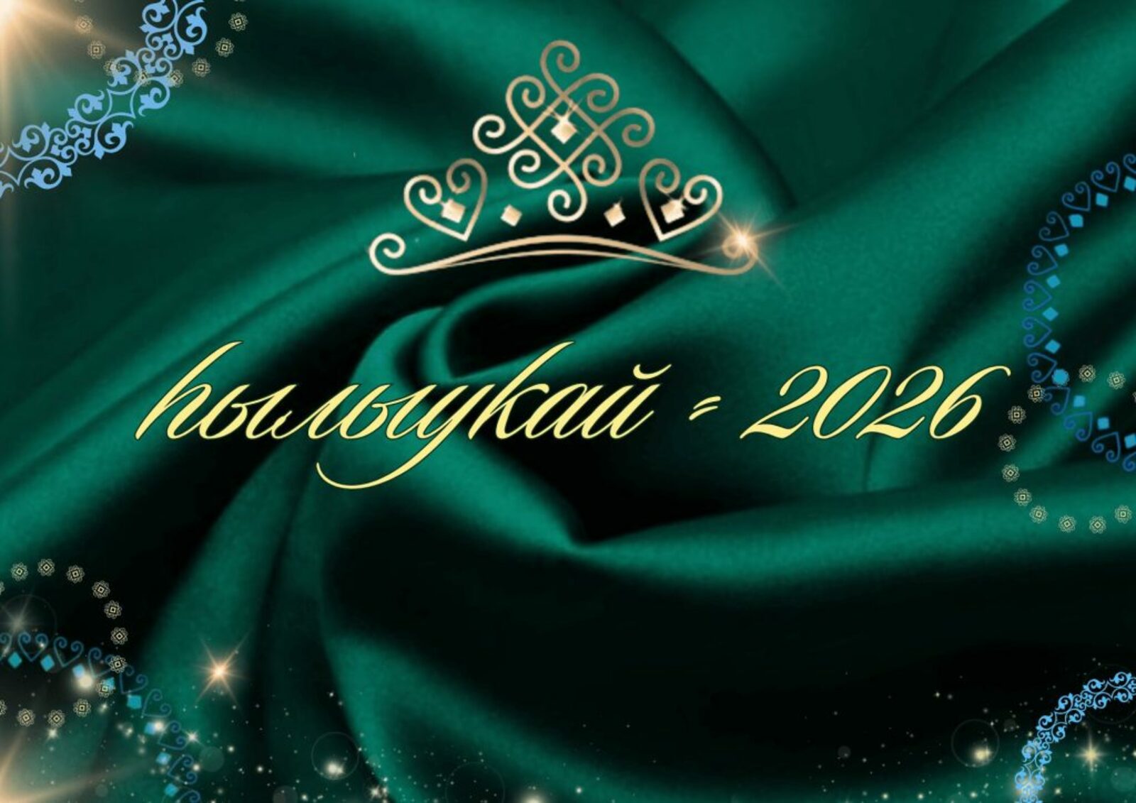 «Һылыуҡай – 2026» бәйгеһендә ҡатнашығыҙ!